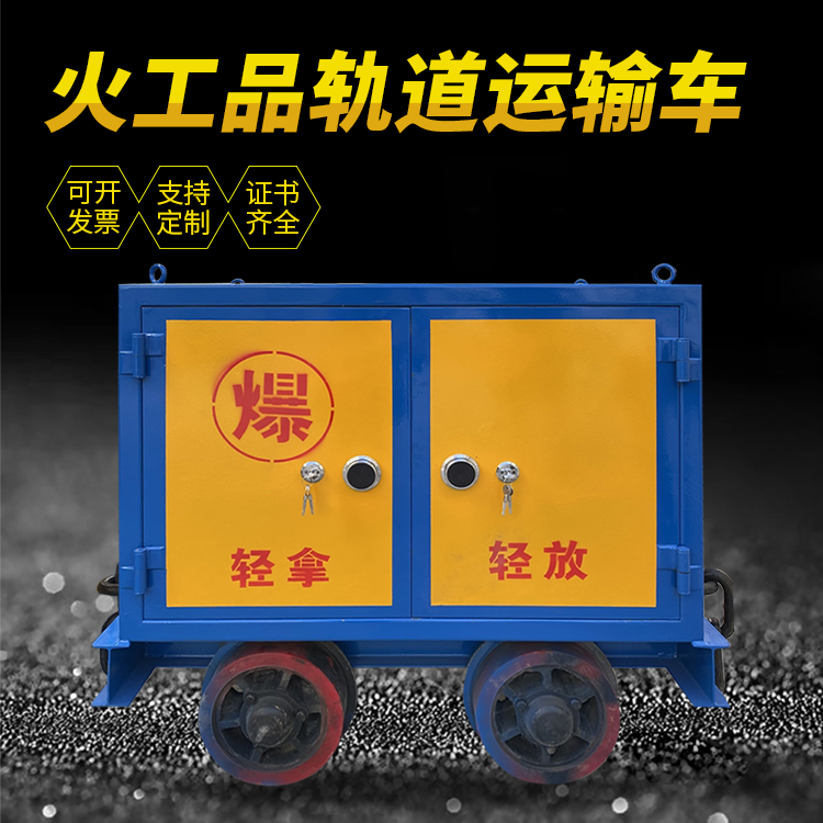 坊子井下轨道火工品运输柜/车的产品特点和应用价值分析